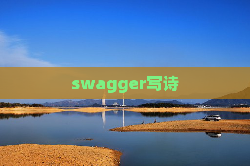 swagger写诗 swagger写诗